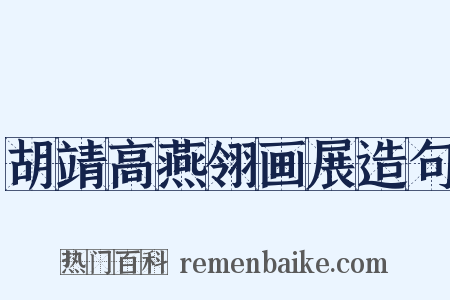 胡靖高燕翎画展造句是什么意思的图片